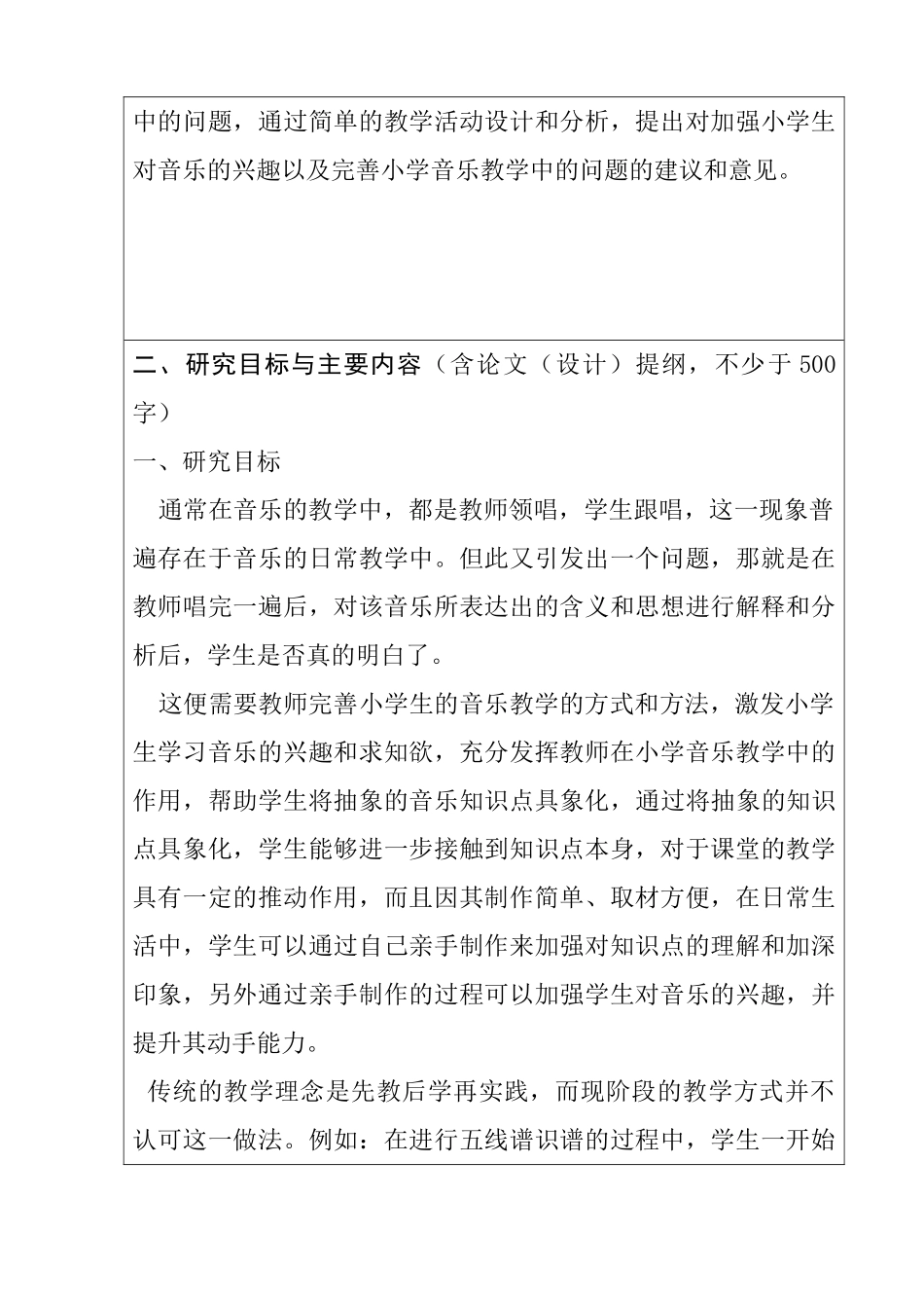 激发小学生对音乐的兴趣和求知欲分析研究  教育教学专业开题报告_第2页