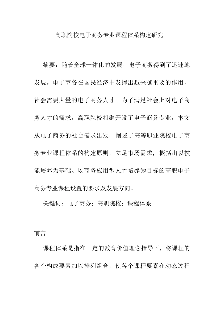 高职院校电子商务专业课程体系构建研究分析  教育教学专业_第1页