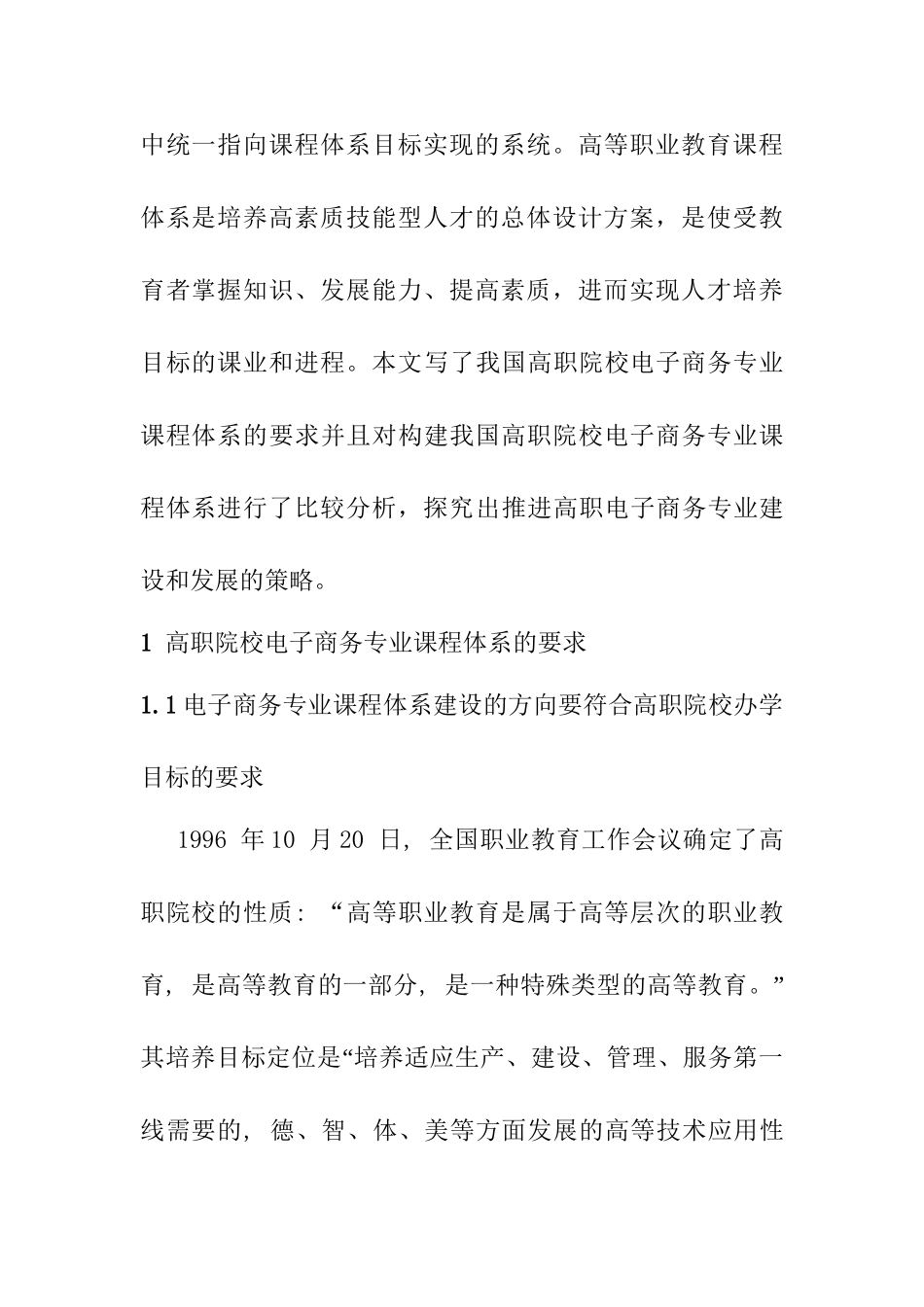 高职院校电子商务专业课程体系构建研究分析  教育教学专业_第2页
