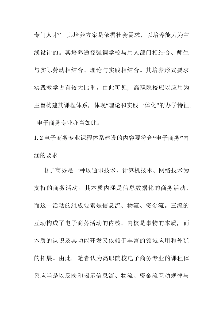 高职院校电子商务专业课程体系构建研究分析  教育教学专业_第3页