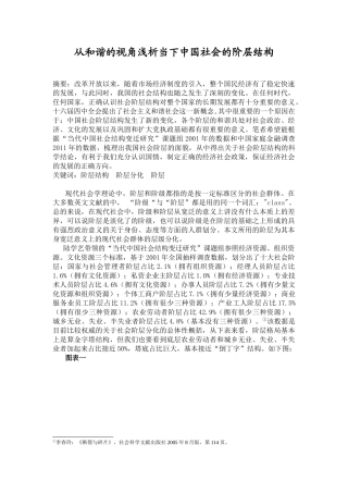 从和谐的视角浅析当下中国社会的阶层结构分析研究  工商管理专业