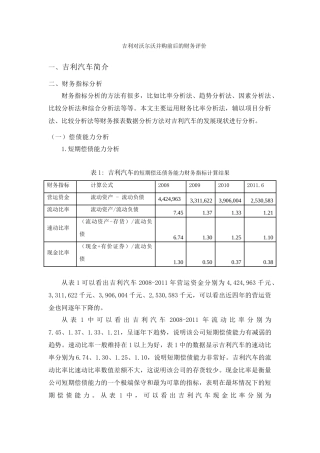 吉利对沃尔沃并购前后的财务评价分析研究  工商管理专业