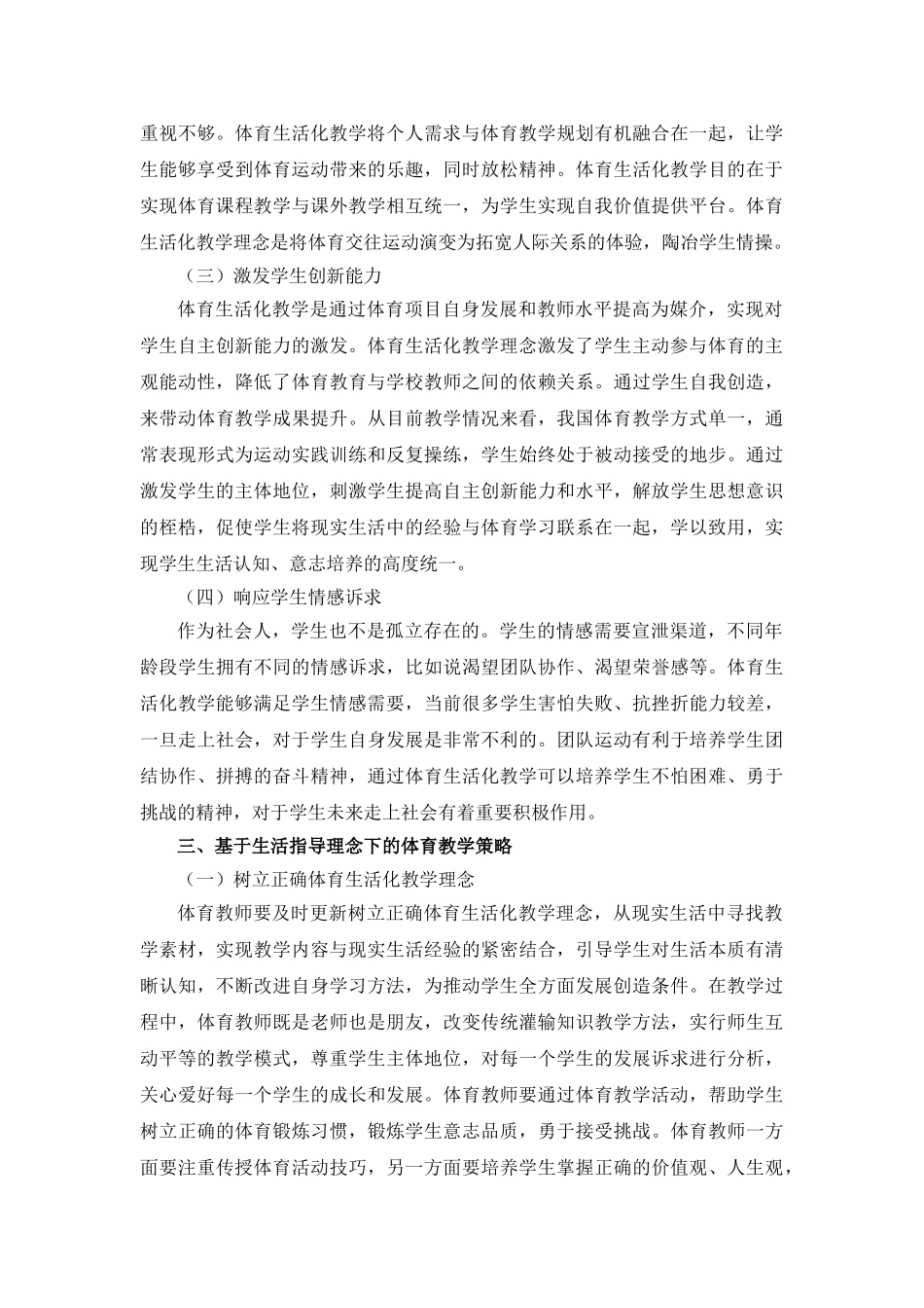 基于生活化指导下学校体育教学策略研究分析 教育教学专业_第3页