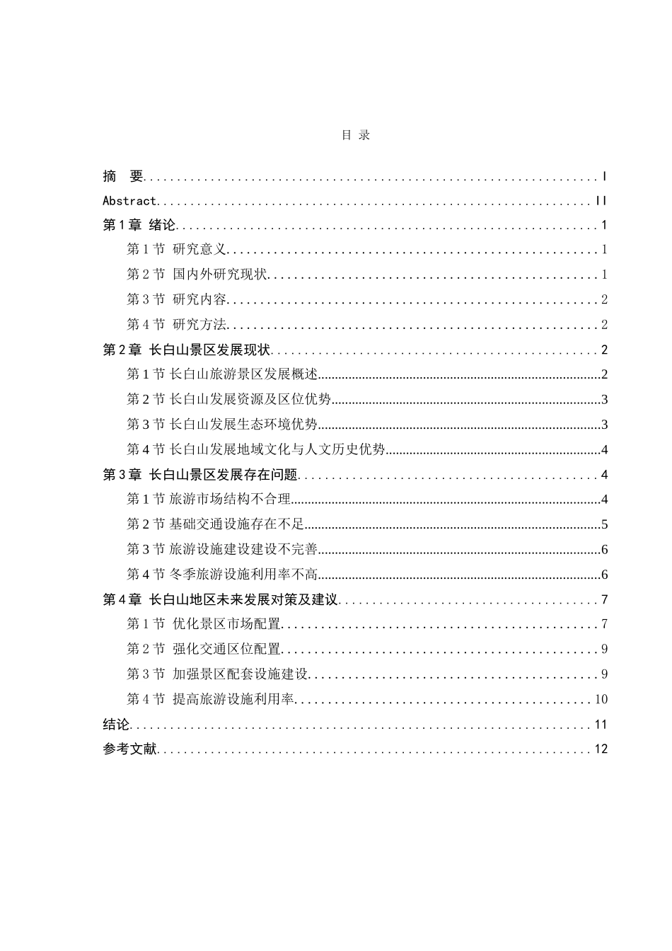 吉林省长白山景区发展现状及对策研究分析  旅游管理专业_第3页