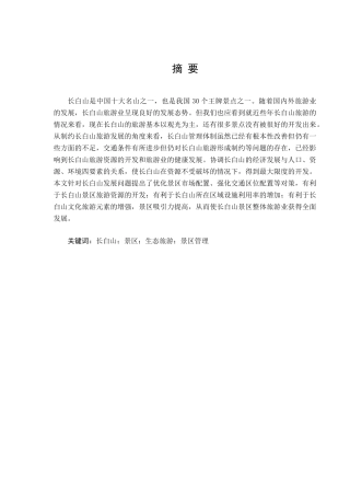 吉林省长白山景区发展现状及对策研究分析  旅游管理专业