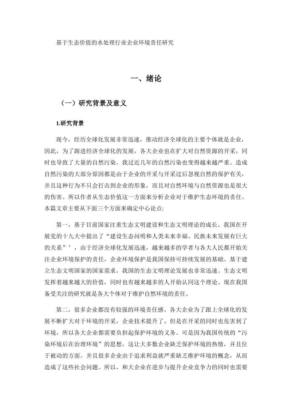 基于生态价值的水处理行业企业环境责任研究分析 工商管理专业_第1页