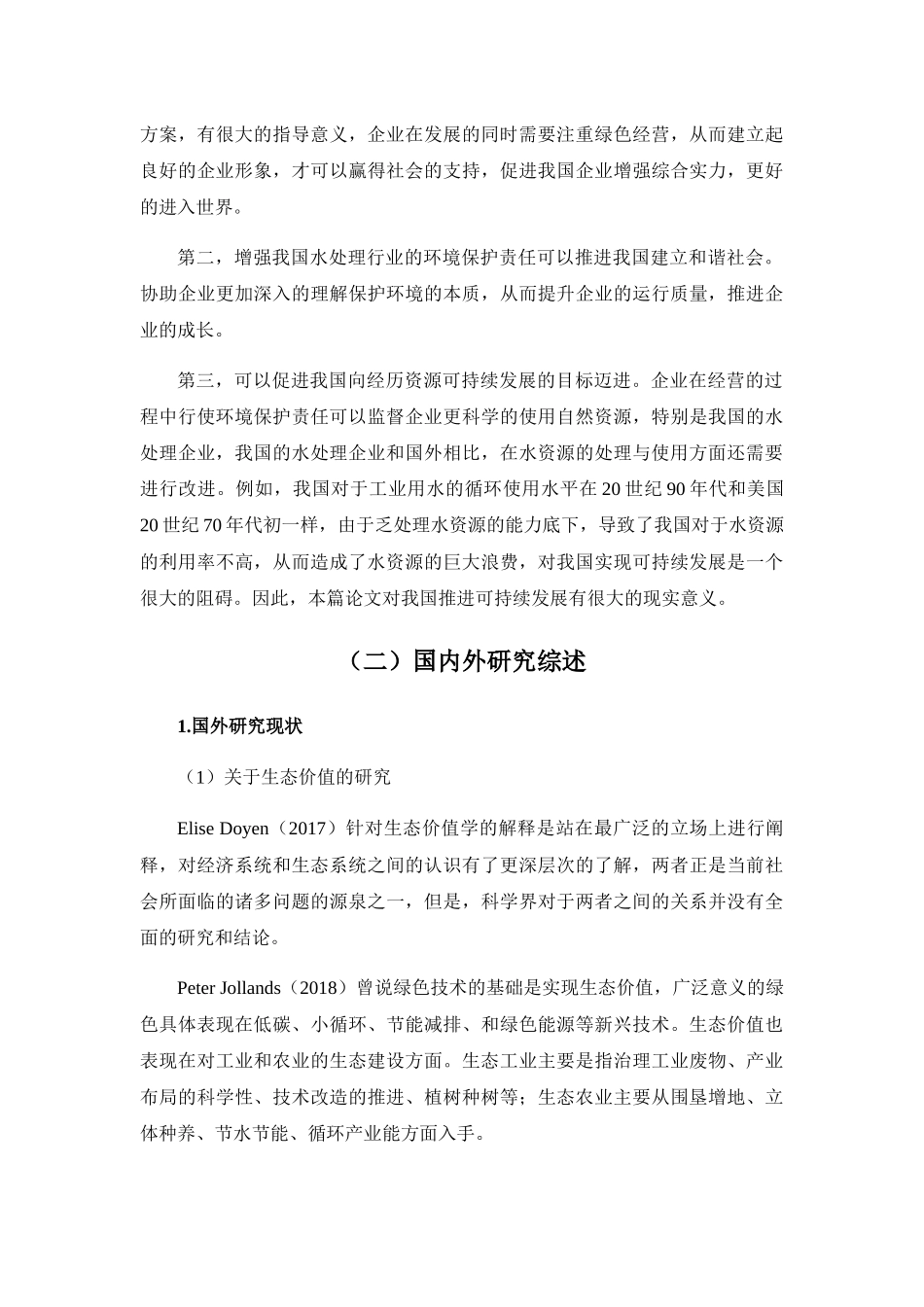 基于生态价值的水处理行业企业环境责任研究分析 工商管理专业_第3页