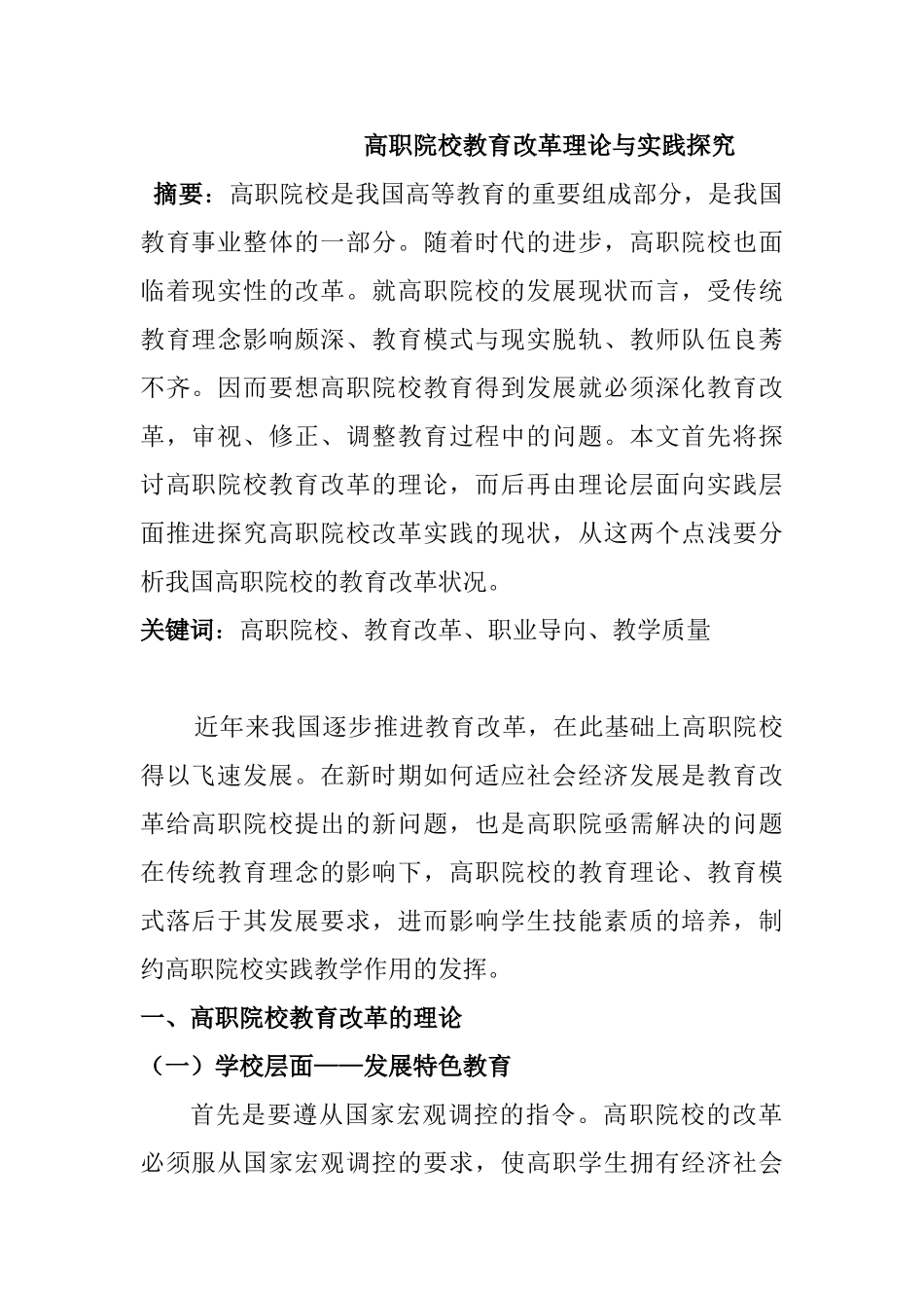高职院校教学管理改革理论与实践探究分析研究  教育教学专业_第1页
