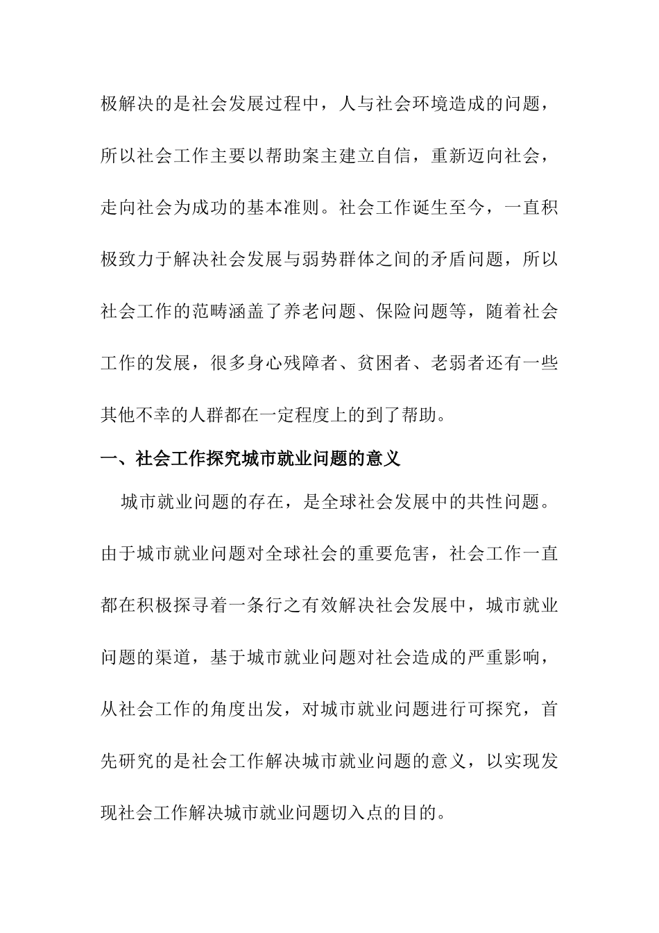 从社会工作角度探究城市就业问题的解决对策分析研究  社会学专业_第2页
