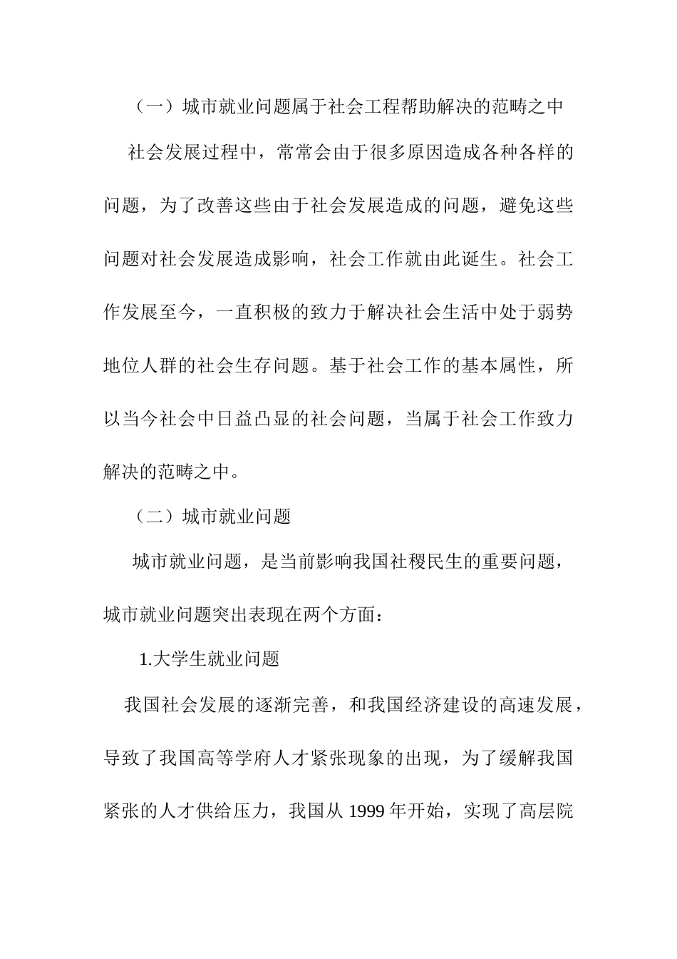从社会工作角度探究城市就业问题的解决对策分析研究  社会学专业_第3页