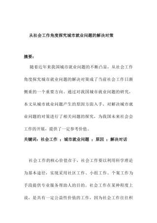 从社会工作角度探究城市就业问题的解决对策分析研究  社会学专业