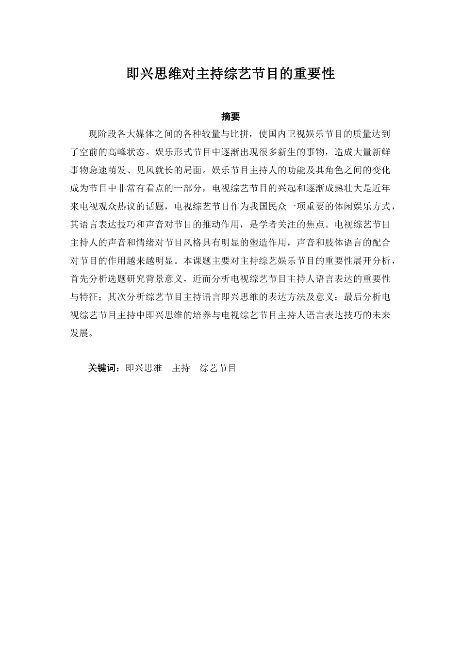 即兴思维对主持综艺节目的重要性分析研究 影视编导专业_第1页