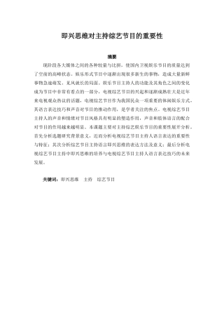 即兴思维对主持综艺节目的重要性分析研究 影视编导专业
