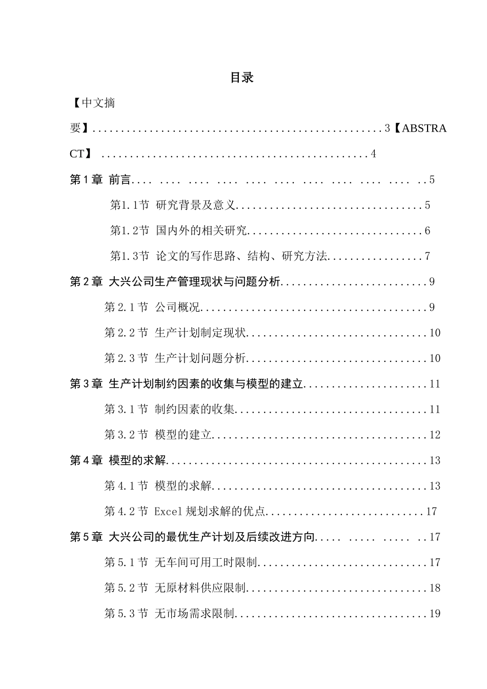 基于市场需求下大兴公司的生产计划研究分析 工商管理专业_第1页
