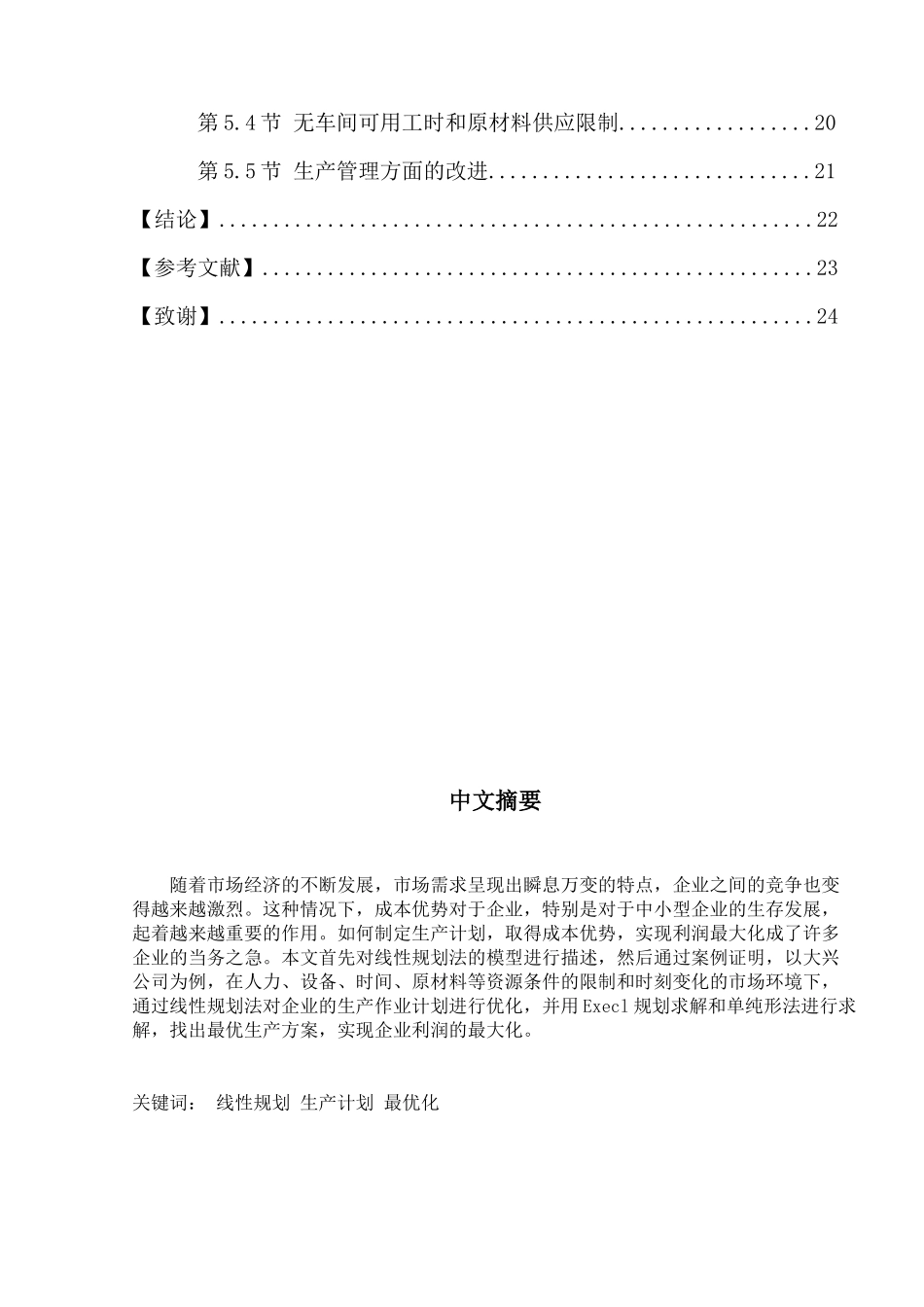 基于市场需求下大兴公司的生产计划研究分析 工商管理专业_第2页