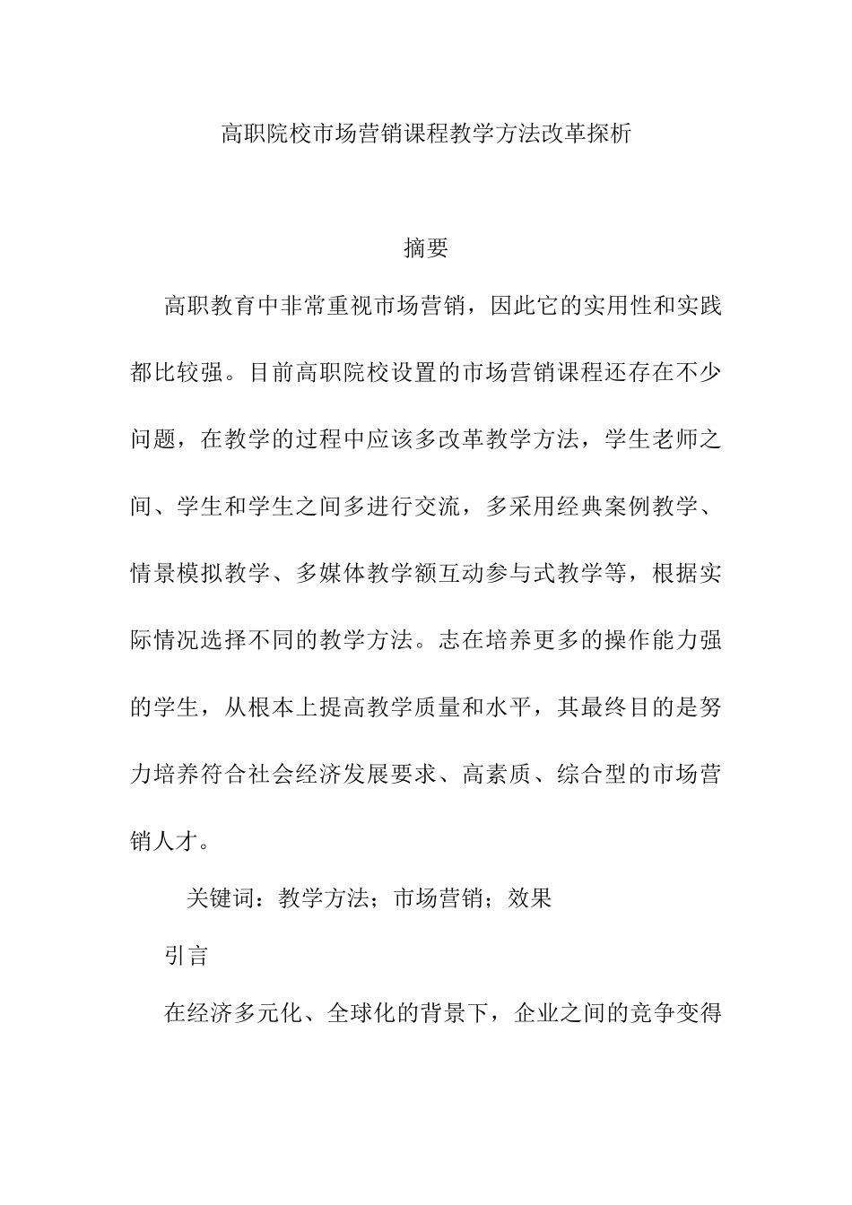 高职院校市场营销课程教学方法改革探析分析研究  教育教学专业_第1页