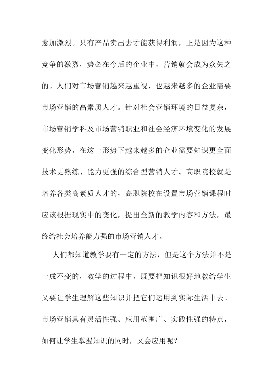 高职院校市场营销课程教学方法改革探析分析研究  教育教学专业_第2页