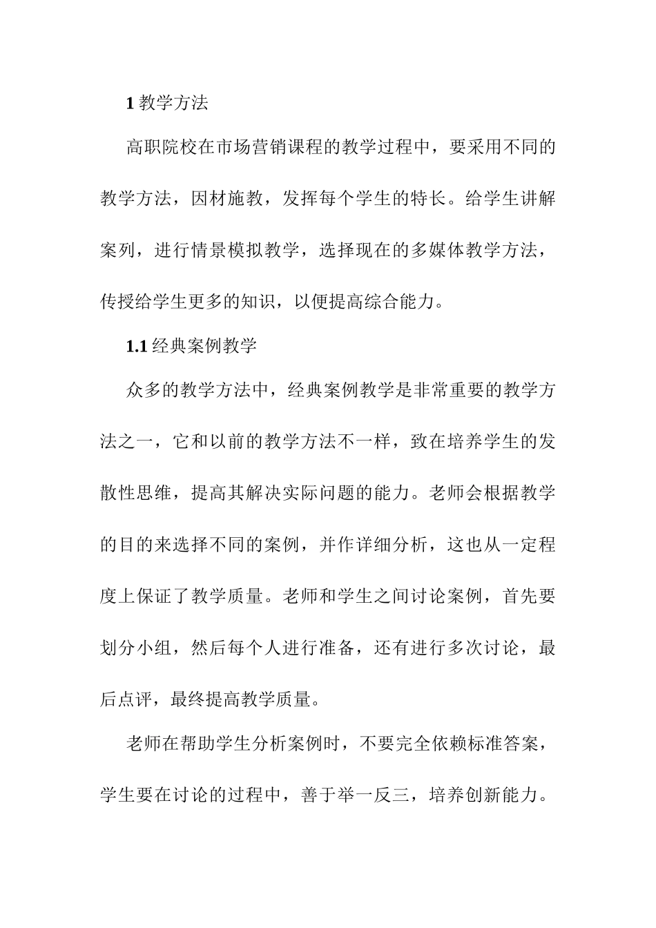 高职院校市场营销课程教学方法改革探析分析研究  教育教学专业_第3页