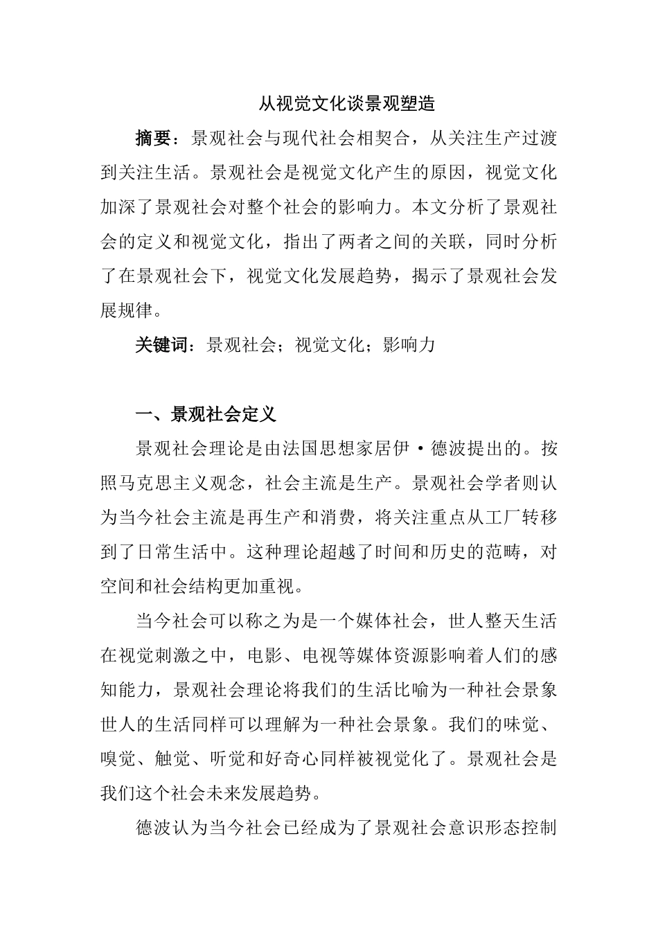 从视觉文化谈景观社会分析研究 社会学专业_第1页