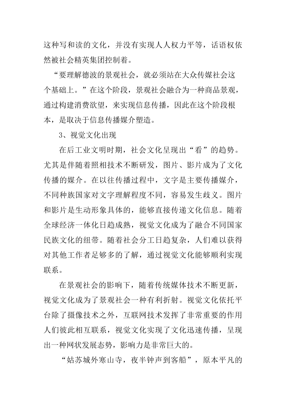 从视觉文化谈景观社会分析研究 社会学专业_第3页