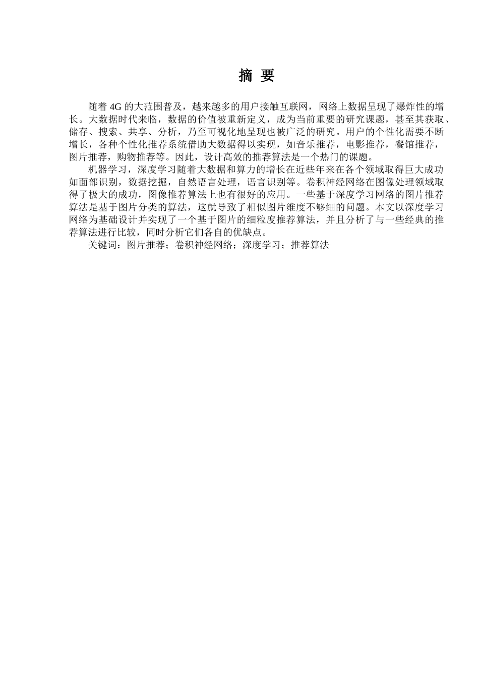 基于视觉内容增强推荐算法的设计与实现分析研究  电子通信工程专业_第3页
