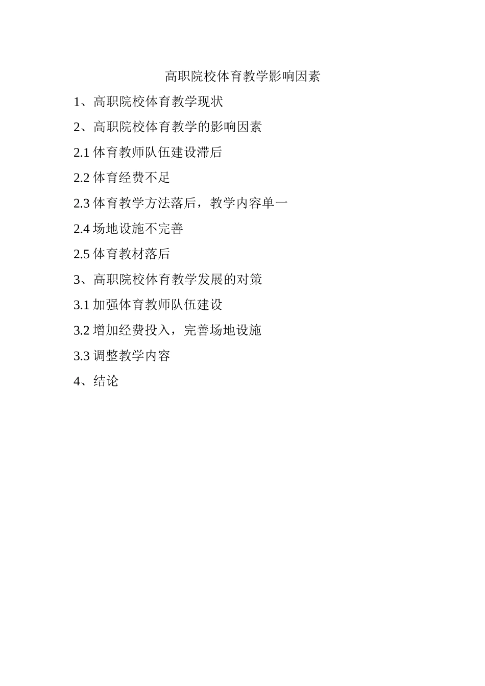 高职院校体育教学影响因素分析研究 教育教学专业_第1页