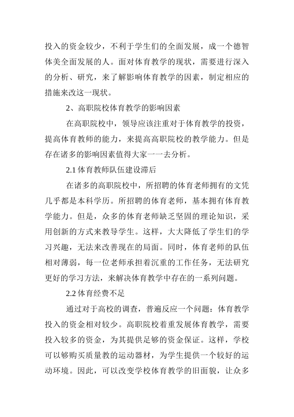高职院校体育教学影响因素分析研究 教育教学专业_第3页