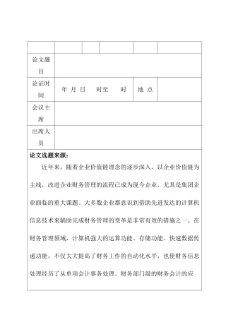 计算机信息管理系统在财务工作中的应用开题报告