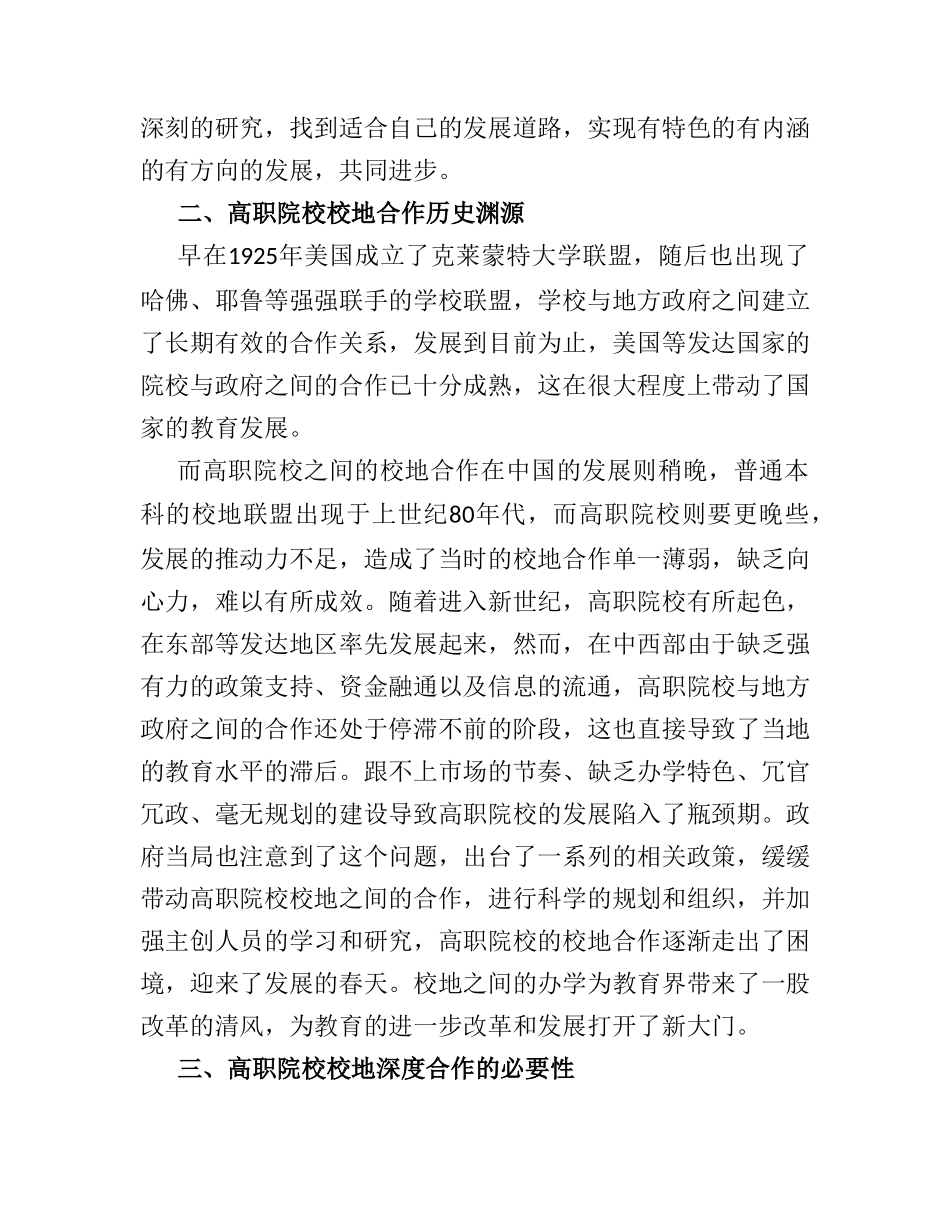 高职院校校地深度合作的互惠机制问题探讨分析研究  教育教学专业_第2页