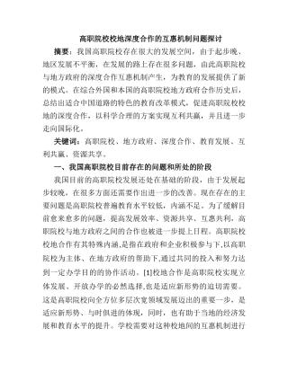 高职院校校地深度合作的互惠机制问题探讨分析研究  教育教学专业