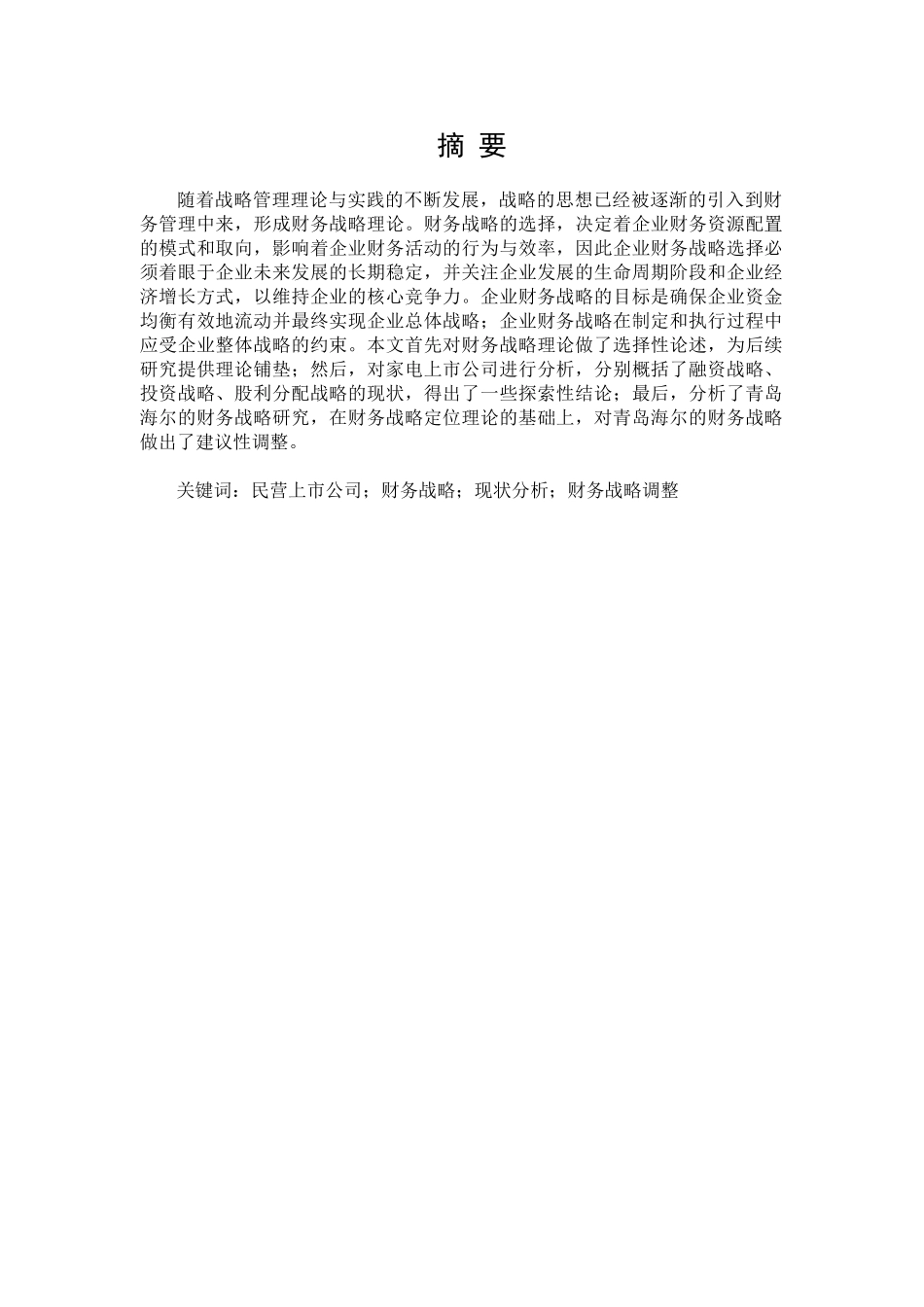 家电业上市公司财务战略研究分析  会计学专业_第1页