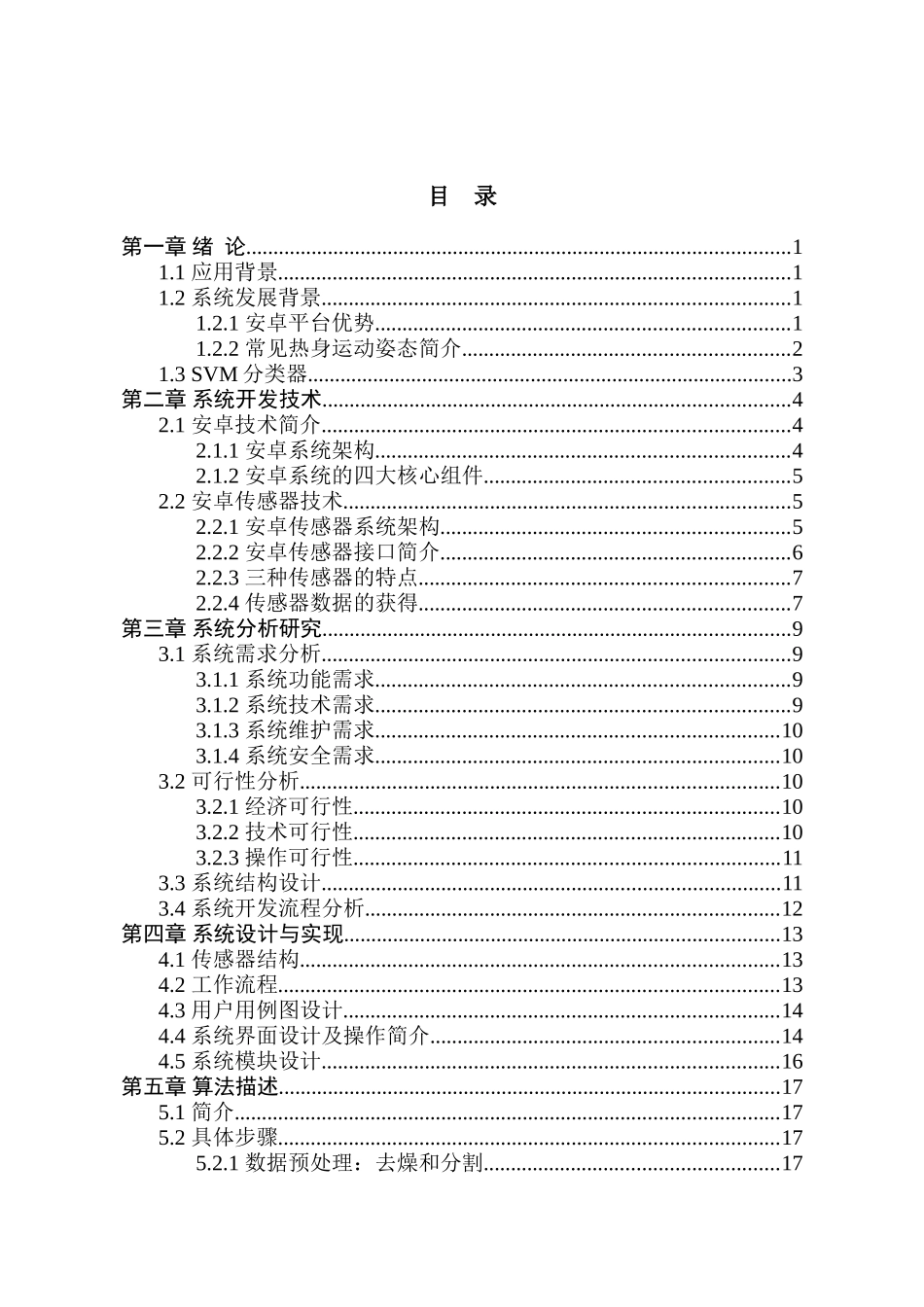 基于手机传感器的多种热身动作检测算法研究分析 计算机科学与技术专业_第1页