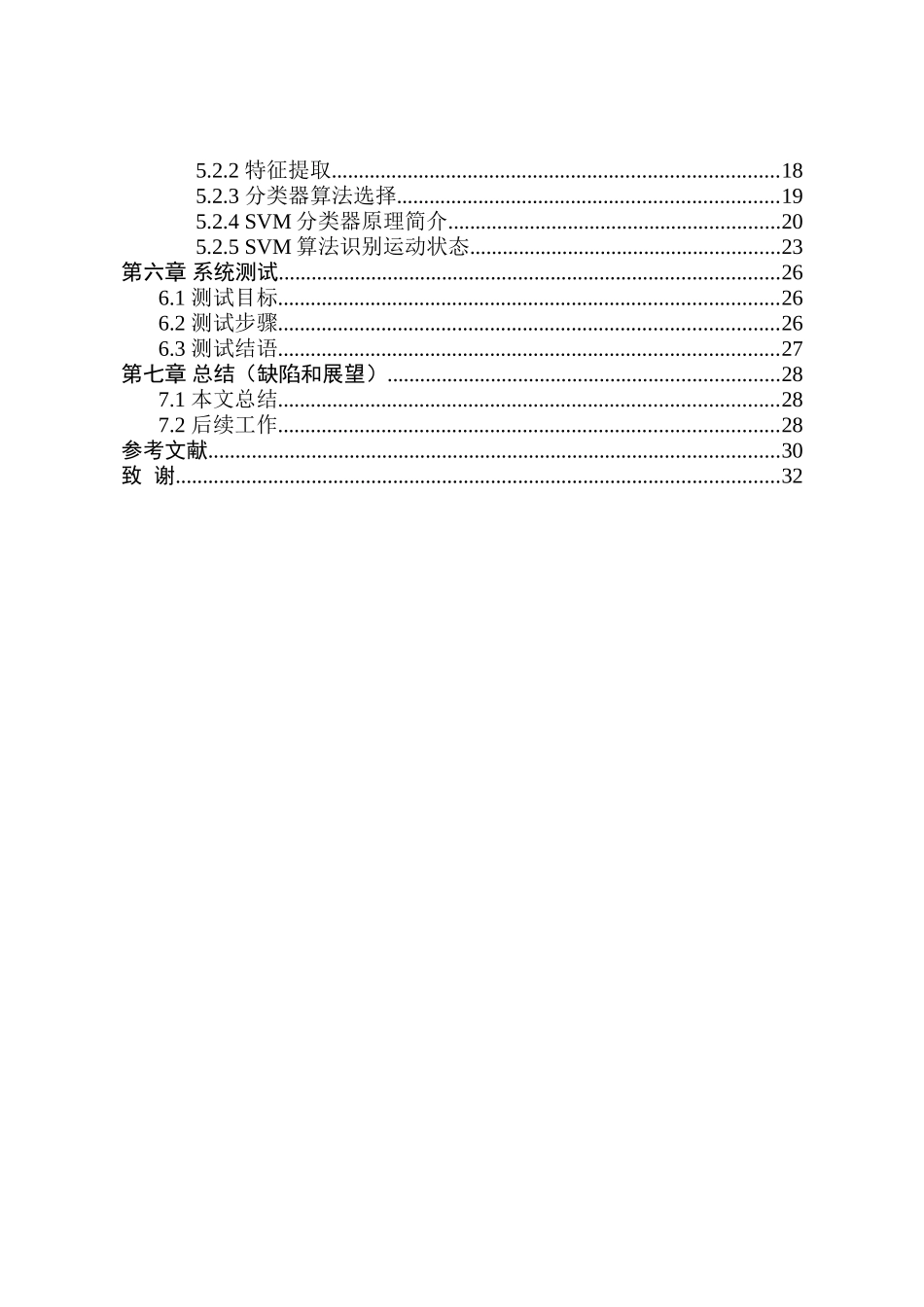 基于手机传感器的多种热身动作检测算法研究分析 计算机科学与技术专业_第2页