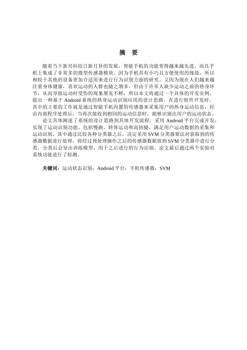 基于手机传感器的多种热身动作检测算法研究分析 计算机科学与技术专业_第3页