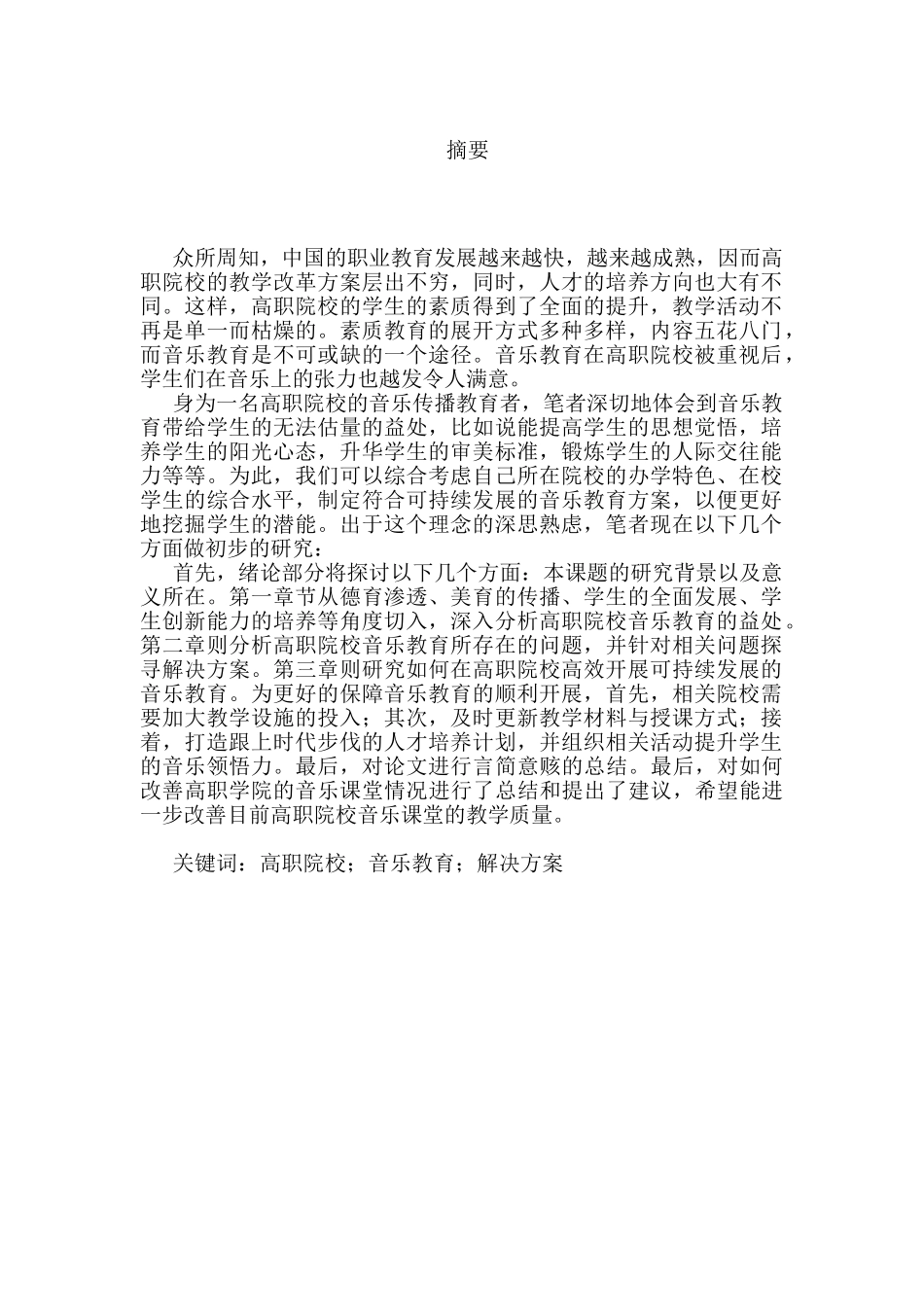 高职院校音乐课堂教学策略研究分析  音乐教学教育专业_第1页