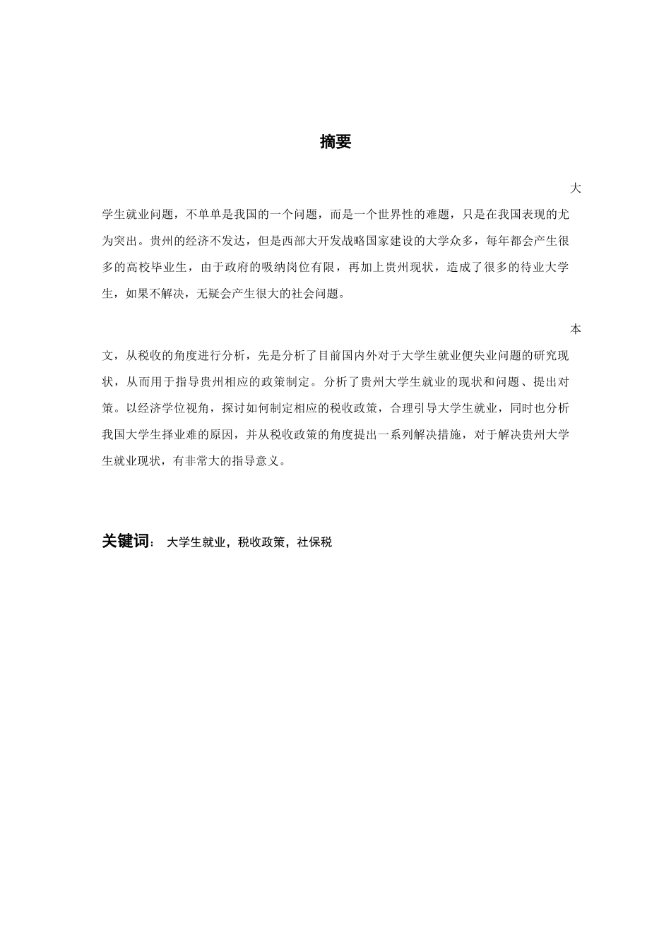 促进贵州省大学生就业税收政策分析研究  人力资源管理专业_第1页