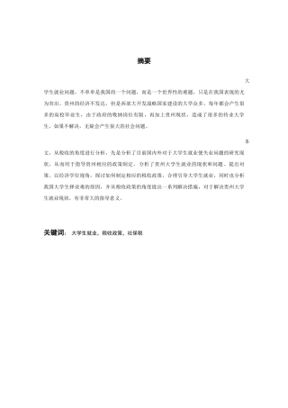 促进贵州省大学生就业税收政策分析研究  人力资源管理专业