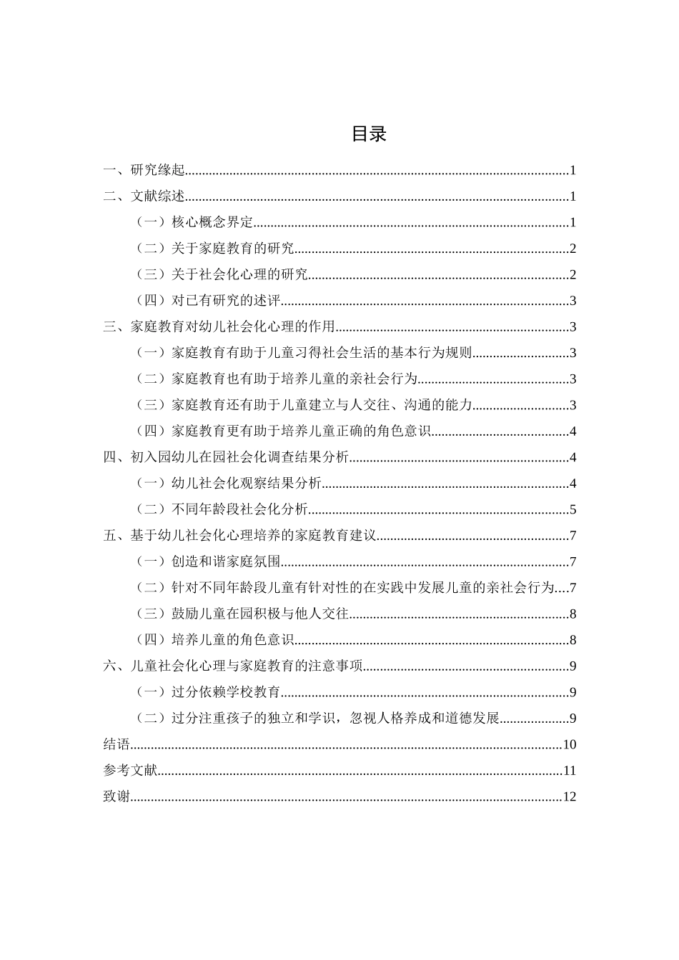 家庭教育对幼儿社会化心理的影响探究分析 学前教育专业_第2页