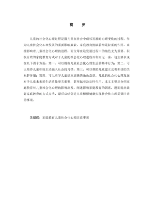 家庭教育对幼儿社会化心理的影响探究分析 学前教育专业