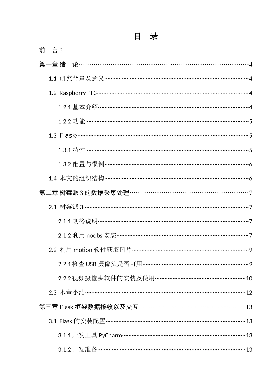 基于树莓派3的远程管理系统设计和实现 计算机科学与技术专业_第1页