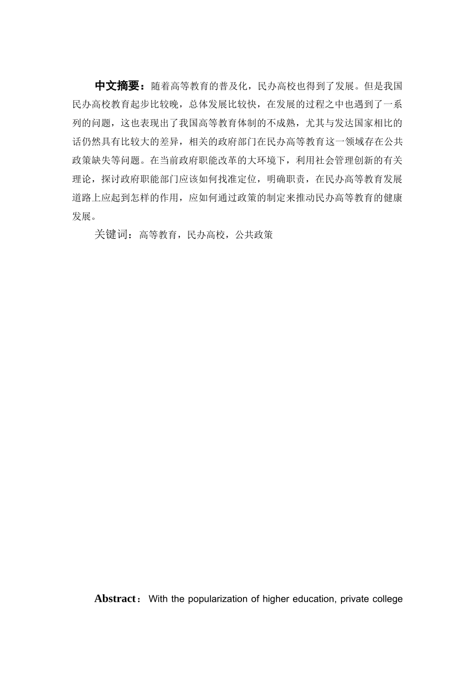 促进民办高校发展的公共政策研究分析研究——以湖北民办高校为例  社会学专业_第1页