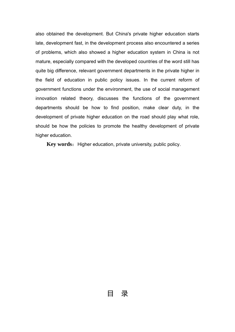 促进民办高校发展的公共政策研究分析研究——以湖北民办高校为例  社会学专业_第2页