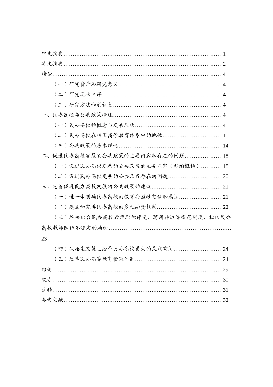 促进民办高校发展的公共政策研究分析研究——以湖北民办高校为例  社会学专业_第3页