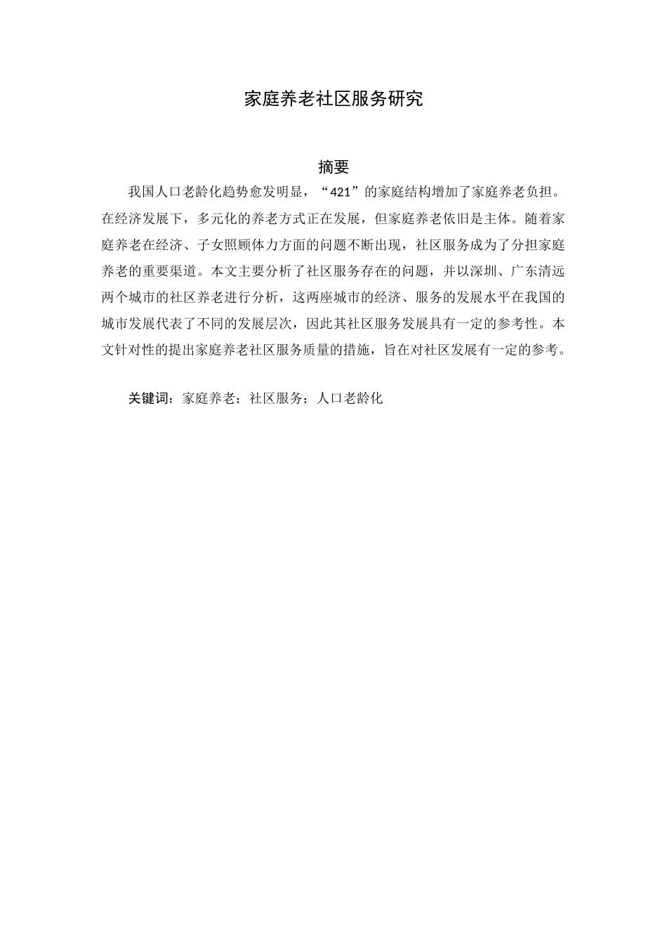 家庭养老社区服务研究分析  公共管理专业_第1页