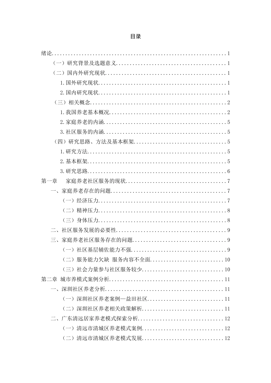 家庭养老社区服务研究分析  公共管理专业_第3页