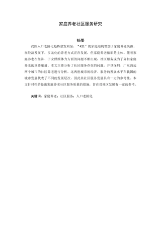 家庭养老社区服务研究分析  公共管理专业