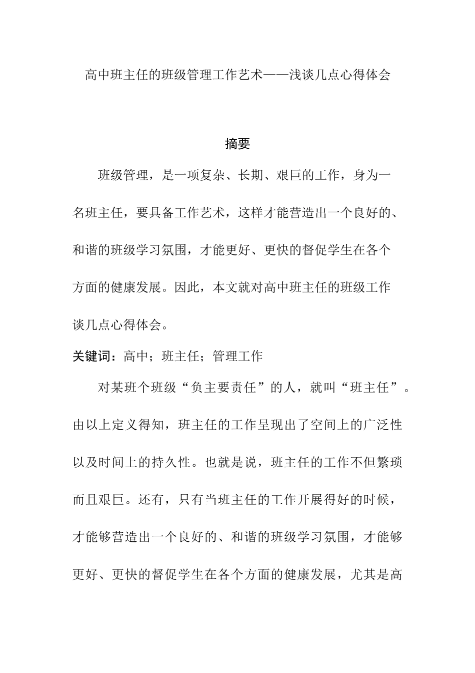 高中班主任班级管理工作艺术分析研究——谈谈几点心得体会  教育教学专业_第1页