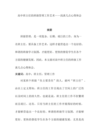 高中班主任班级管理工作艺术分析研究——谈谈几点心得体会  教育教学专业