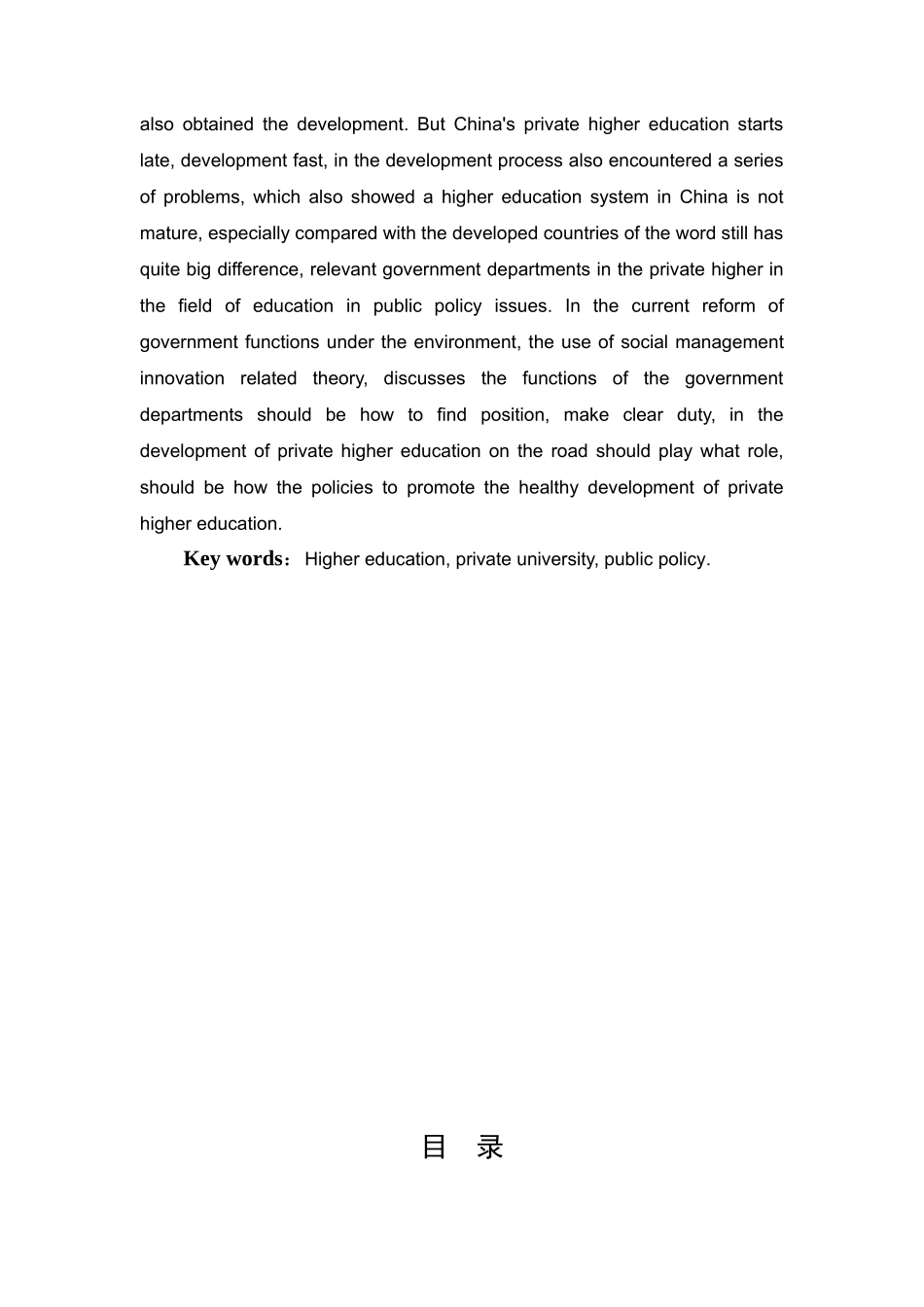 促进民办高校发展的公共政策研究分析——以湖北民办高校为例  教育教学专业_第2页