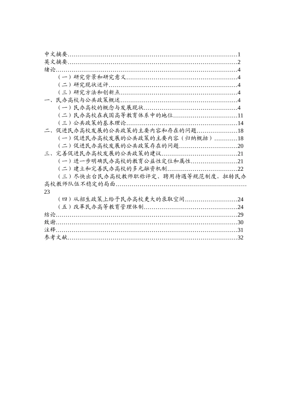 促进民办高校发展的公共政策研究分析——以湖北民办高校为例  教育教学专业_第3页
